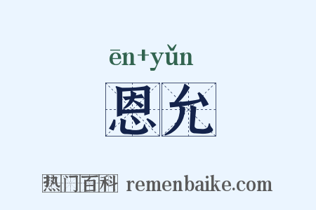 恩允是什么意思的图片